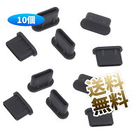 USB-C ポート 保護 カバー シリコン キャップ 防塵 防水 端子 保護 機器 ブラック 10個