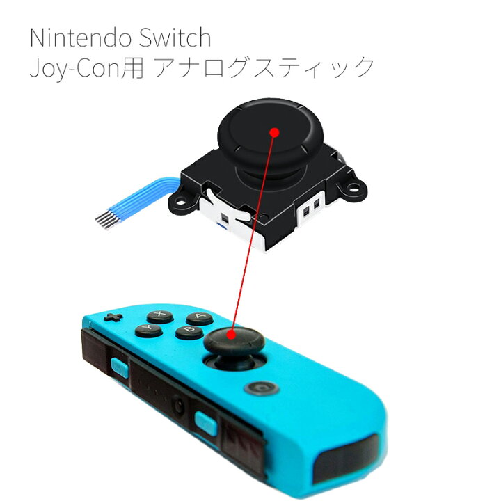 税込 Nintendoswitch Joy-Conアナログスティック第3世代2個セット
