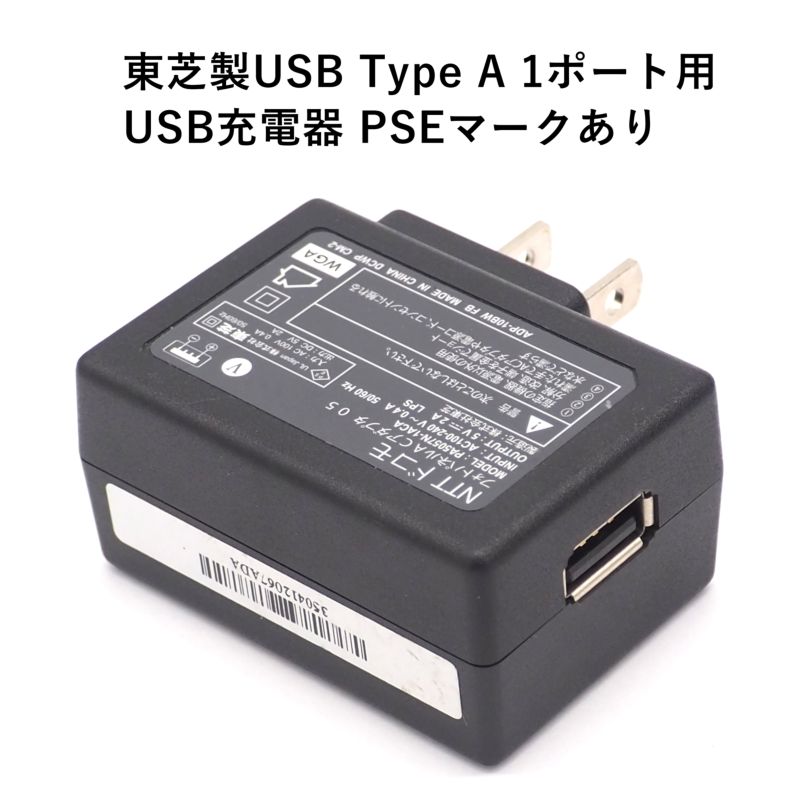 東芝製 USB充電器 急速 出力 5V 2A 入力100V〜240V オーディオファンテック