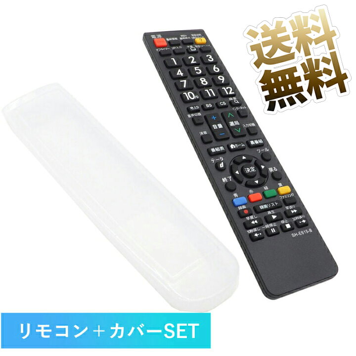 楽天市場】【シャープ アクオス用】 汎用カバー付き テレビリモコン SH 