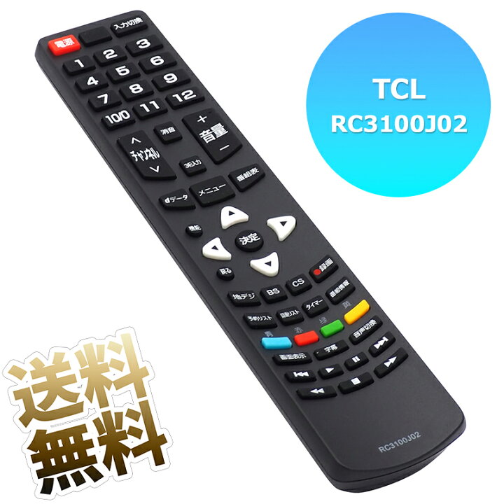 楽天市場】テレビリモコン TCL 液晶テレビ 専用 設定不要 スグに使える 