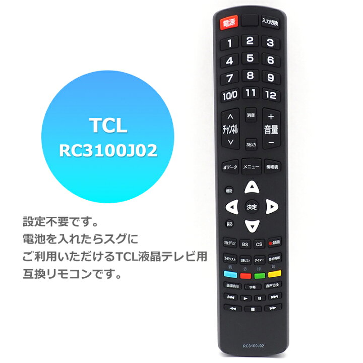 楽天市場】テレビリモコン TCL 液晶テレビ 専用 設定不要 スグに使える 