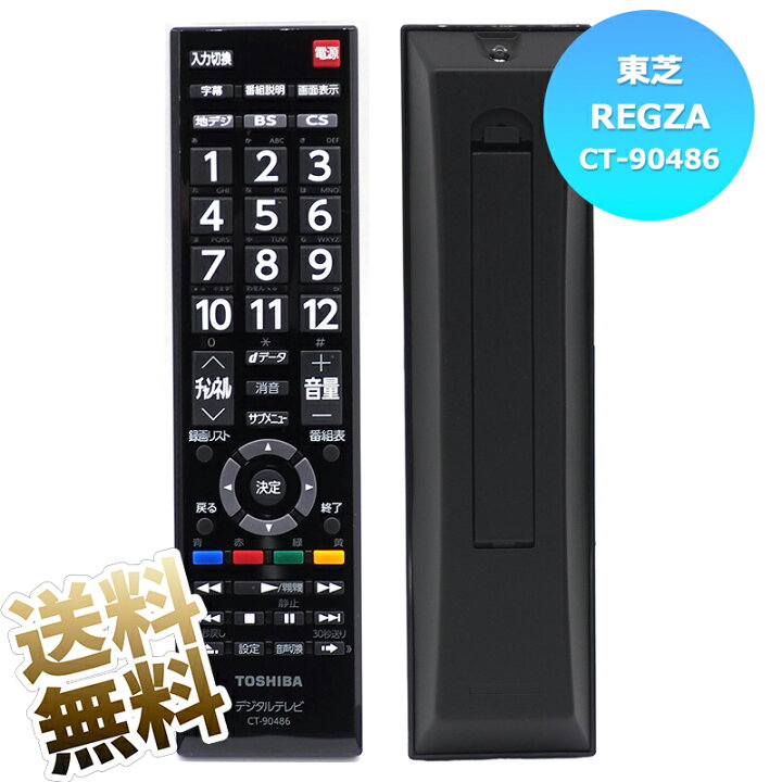 楽天市場】【東芝 レグザ用】 テレビリモコン CT-90486 設定不要 スグ 