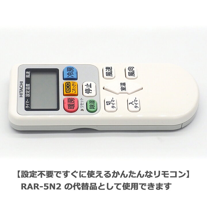 楽天市場】【日立 白くまくん】 エアコン リモコン RAR-5N2 日立専用 