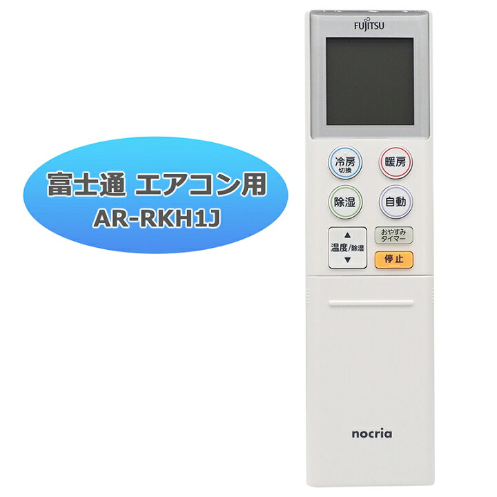 楽天市場】【富士通 ノクリア】 エアコン リモコン AR-RKH1J 