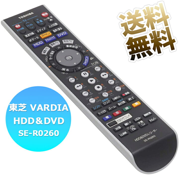 楽天市場】東芝用 VARDIA HDD＆DVDレコーダー用 リモコン ヴァルディア 