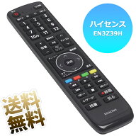 【Hisense 液晶テレビ用】 テレビリモコン EN3Z39H 互換性 液晶テレビ 専用 設定不要 スグに使える テレ…