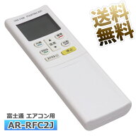 【富士通 Jシリーズ】 エアコン リモコン AR-RFC2J 富士通専用 ノクリア Jシリーズ Fujitsu用リモコン 設…
