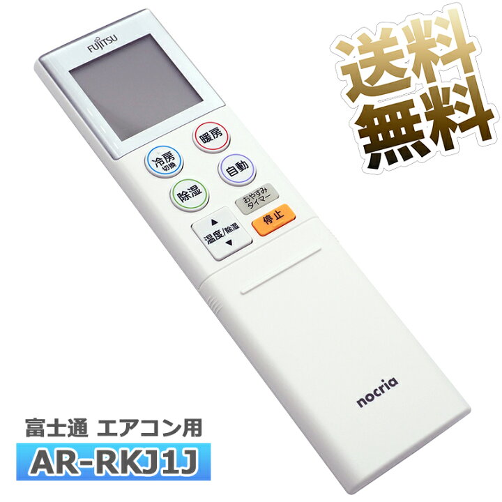 楽天市場】【富士通 ノクリア】 エアコン リモコンAR-RKJ1J 設定不要 