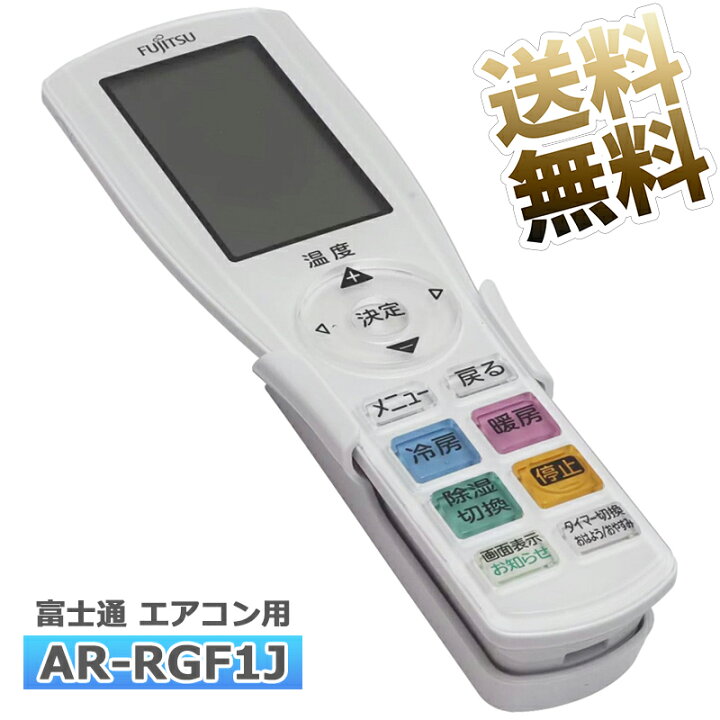 楽天市場】【富士通 ノクリア】 エアコン リモコン AR-RGF1J 富士通 