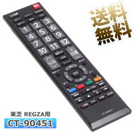 【東芝 レグザ用】 テレビリモコン CT-90451 設定不要 スグに使える 東芝用 REGZA TOSHIBA 互換 リモコン…