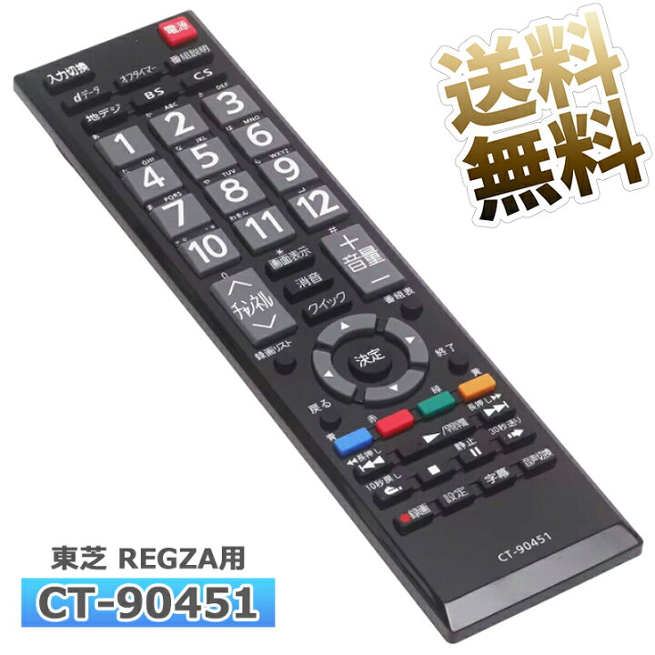 楽天市場】【東芝 レグザ用】 テレビリモコン CT-90451 設定不要 スグ 