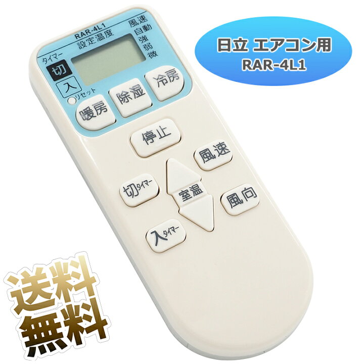 楽天市場】【日立 白くまくん】 エアコン リモコン RAR-4L1 日立専用 