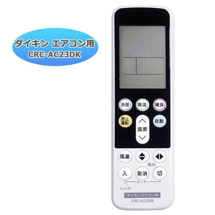 楽天市場】【ダイキン用】ダイキン専用 エアコン 汎用 リモコン CRC 