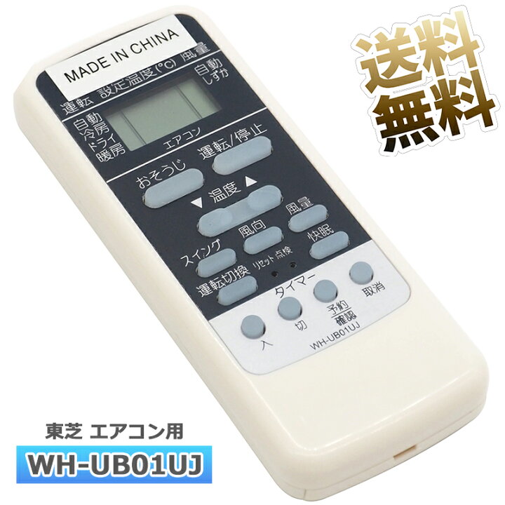 楽天市場】【東芝 ルームエアコン用】 エアコン リモコン WH-UB01UJ 