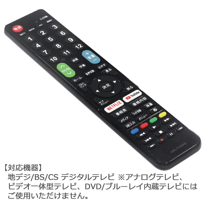楽天市場】【ハイセンス専用】テレビ リモコン CRC-TV23HS テレビ用 