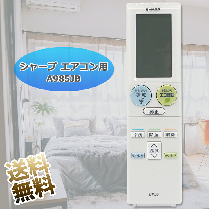楽天市場】【シャープ エアコン】 リモコン エアコン用 A985JB 
