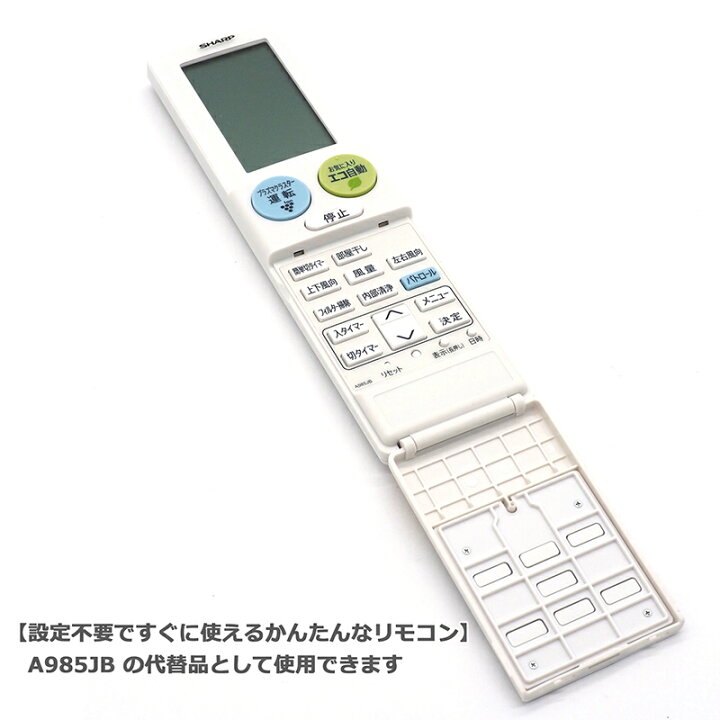 楽天市場】【シャープ エアコン】 リモコン エアコン用 A985JB 
