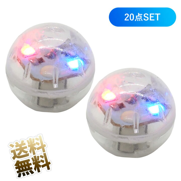 楽天市場】LEDインパクトモジュール 20点セット 球体 ピカピカボール 