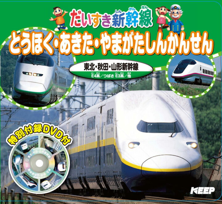 楽天市場 1628円以上送料無料 新品 ｄｖｄつき絵本 だいすき新幹線 とうほく あきた やまがた 激安audioメディア 楽天市場店