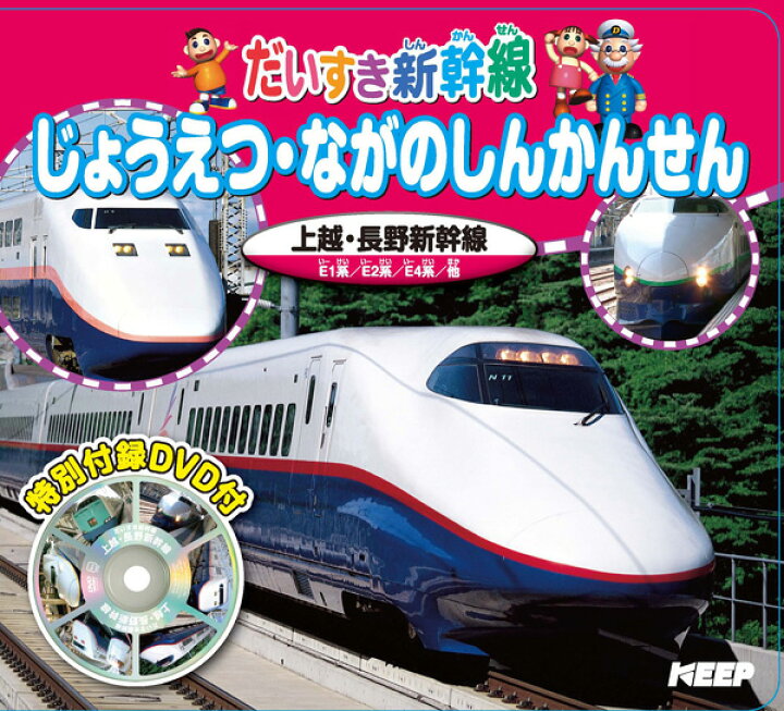楽天市場 1628円以上送料無料 新品 ｄｖｄつき絵本 だいすき新幹線 じょうえつ ながの 激安audioメディア 楽天市場店