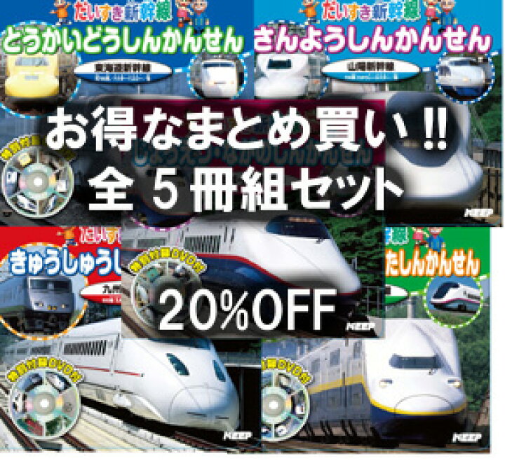 楽天市場 送料無料 新品 ｄｖｄつき絵本 だいすき新幹線 フルセット 5冊組 312円 冊 激安audioメディア 楽天市場店