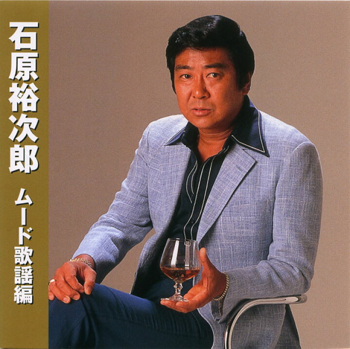 楽天市場】【送料無料・新品】石原裕次郎 ム－ド歌謡編 : 激安Audio 