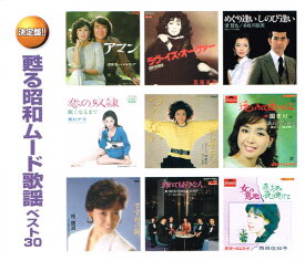 【送料無料・新品】甦る昭和ムード歌謡 ベスト30《CD2枚組》