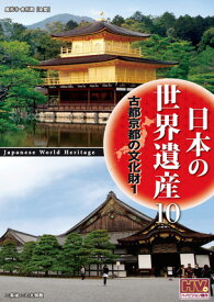 【1628円以上送料無料・新品】日本の世界遺産 古都京都の文化財1