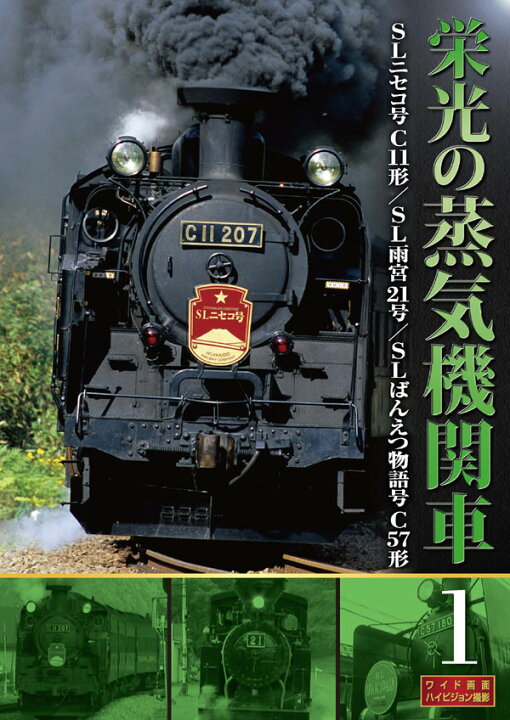 楽天市場】【1628円以上送料無料・新品】栄光の蒸気機関車 1 : 激安 