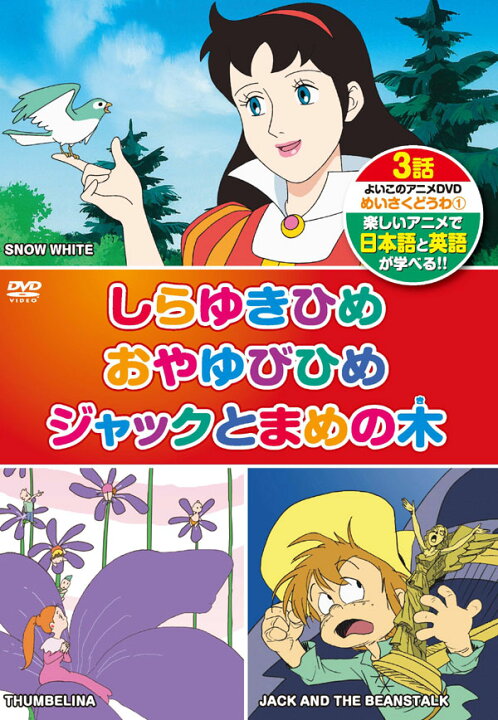 楽天市場 1628円以上送料無料 新品 英語学習 日本語 英語 めいさくどうわ 1 ３話入り 激安audioメディア 楽天市場店