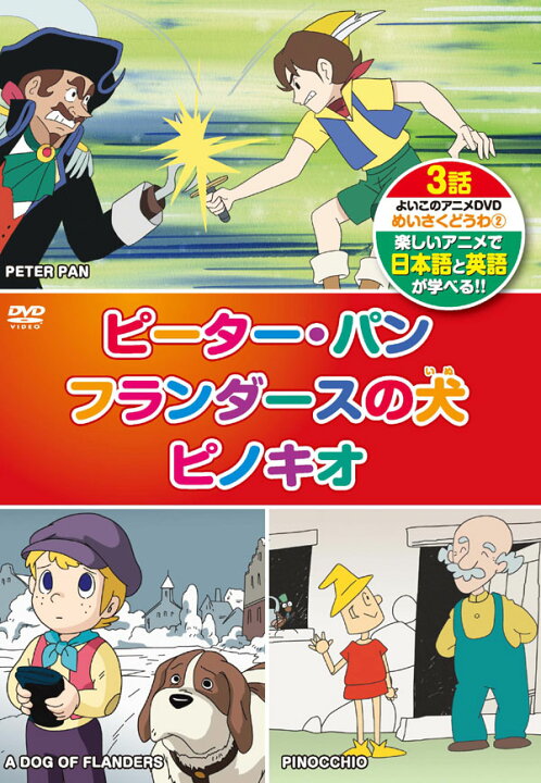 楽天市場 1628円以上送料無料 新品 英語学習 日本語 英語 めいさくどうわ 2 ３話入り 激安audioメディア 楽天市場店