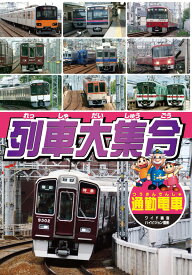 【1628円以上送料無料・新品】列車大集合 通勤電車