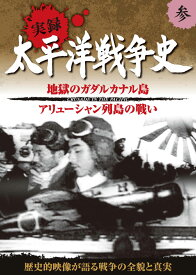 【1628円以上送料無料・新品】実録　太平洋戦争史 3