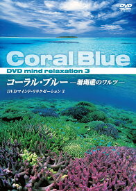 【1628円以上送料無料・新品】マインド・リラクゼーションコーラル・ブルー －珊瑚礁のワルツ－《DVD》