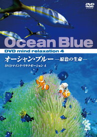 【1628円以上送料無料・新品】マインド・リラクゼーションオーシャン・ブルー －原色の生命－《DVD》