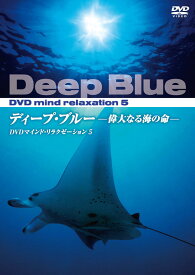 【1628円以上送料無料・新品】マインド・リラクゼーションディープ・ブルー －偉大なる海の命－《DVD》