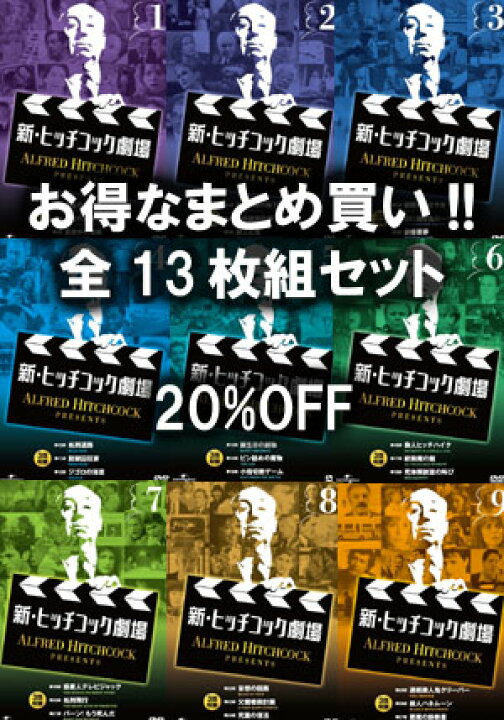 楽天市場】【送料無料・新品】新 ヒッチコック劇場 フルセット《DVD 13 