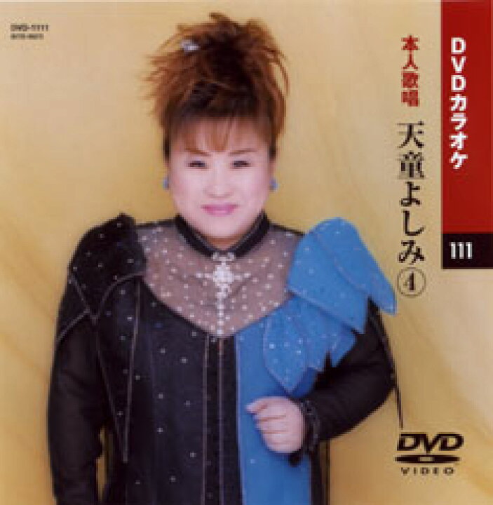楽天市場 送料無料 新品 カラオケｄｖｄ 天童よしみ 4 本人歌唱 激安audioメディア 楽天市場店