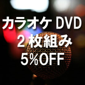 【送料無料・新品】カラオケDVD(本人歌唱)《DVD 2枚組》☆1406円/枚☆