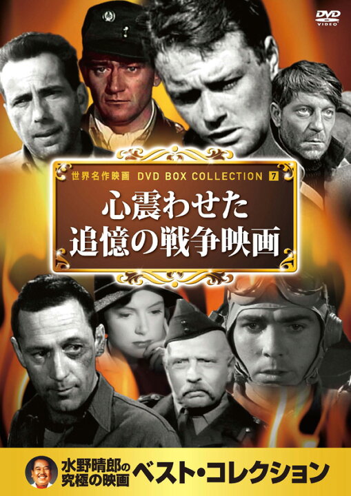 楽天市場 送料無料 新品 心震わせた追憶の戦争映画 名作映画dvd10枚 激安audioメディア 楽天市場店