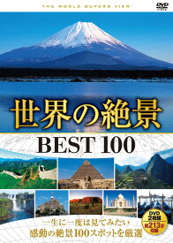 【送料無料・新品】世界の絶景 BEST100 DVD 2枚組 ～一生に一度は見てみたい～