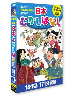 【送料無料・新品】日本むかしばなし(日本語/英語　2言語対応)《3枚組（全18話）》