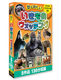 【送料無料・新品】わくわくっ！いきものウォッチング《3枚組 5作品》