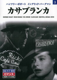 【1628円以上送料無料・新品】【カサブランカ】名作クラシック映画