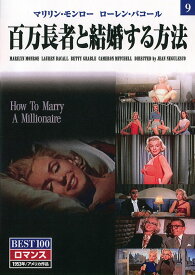 【1628円以上送料無料・新品】【百万長者と結婚する方法】名作クラシック映画