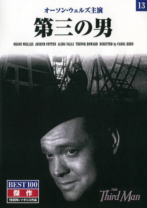 楽天市場 1628円以上送料無料 新品 第三の男 名作クラシック映画 激安audioメディア 楽天市場店 楽天市場 1628円以上送料無料 新品 第三の男 名作クラシック映画 激安audioメディア 楽天市場店
