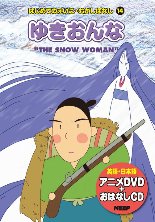 楽天市場 1628円以上送料無料 英語学習絵本 日本語 英語 ゆきおんな Cd Dvd付 激安audioメディア 楽天市場店