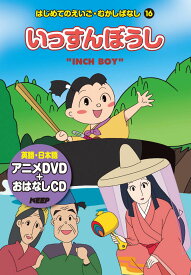 【1628円以上送料無料】英語学習絵本(日本語/英語)いっすんぼうし CD+DVD付