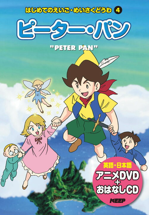 楽天市場 1628円以上送料無料 英語学習絵本 日本語 英語 ピーター パン Cd Dvd付 激安audioメディア 楽天市場店
